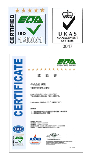 千葉県市原市の産業廃棄物処分場 ISO14001取得