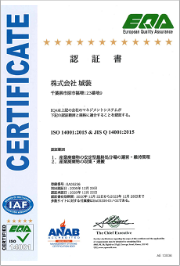 千葉県の産業廃棄物処分場|株式会社城ーISO認証