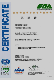 千葉県の産業廃棄物処分場|株式会社城ーISO認証