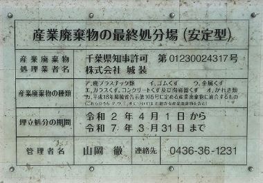 千葉県市原市の産業廃棄物処分場|株式会社城