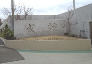 千葉県市原市の産業廃棄物処分場|株式会社城