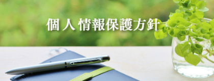 千葉県市原市の産業廃棄物処分場-城装-個人情報保護方針