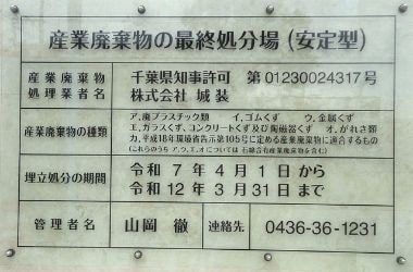 千葉県市原市の産業廃棄物処分場|株式会社城